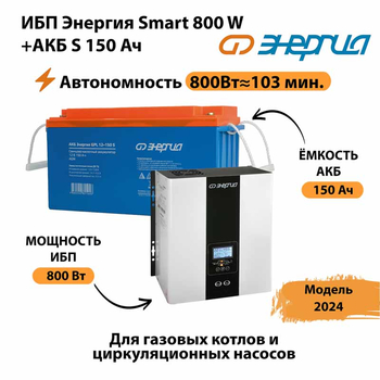 ИБП Энергия Smart 800W + АКБ S 150 Ач (800Вт - 103мин) - ИБП и АКБ - Инверторы 12-220В - Магазин стабилизаторов напряжения Ток-Про