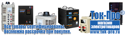 Стабилизаторы напряжения до 30000 вт (21-30 квт / 30ква) - Магазин стабилизаторов напряжения Ток-Про в Россоши