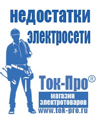 Магазин стабилизаторов напряжения Ток-Про Преобразователи напряжения российского производства в Россоши