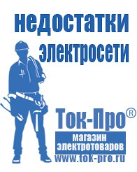 Магазин стабилизаторов напряжения Ток-Про Сварочные аппараты официальный сайт в Россоши