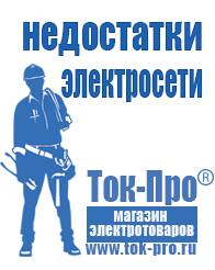 Магазин стабилизаторов напряжения Ток-Про Строительное оборудование российского производства прайс в Россоши
