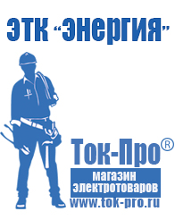 Магазин стабилизаторов напряжения Ток-Про Стабилизаторы напряжения топ 10 в Россоши