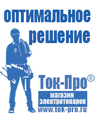 Магазин стабилизаторов напряжения Ток-Про Чайковское строительное оборудование в Россоши