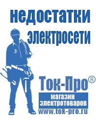 Магазин стабилизаторов напряжения Ток-Про Сварочные инверторы российского производства цены в Россоши