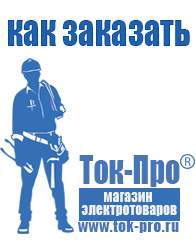 Магазин стабилизаторов напряжения Ток-Про Российское строительное оборудование в Россоши